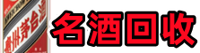 金寨县鑫彩名酒回收店